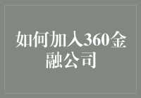 怎样才能成为360金融公司的一员？