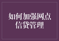 怎样管好你的钱袋子？网点信贷那些事儿