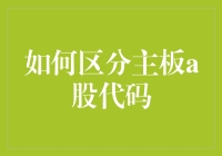 如何区分主板A股代码：专业指导与策略