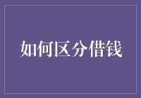 如何用一条蒙娜丽莎的表情包区分借钱和要钱：实用指南