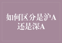 如何在股市中区分沪A股和深A股：分析与解析