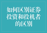 如何区分证券投资与投机：理性与感性的市场博弈