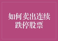 如何在股市低迷中卖出连续跌停股票：实用策略与心理调节