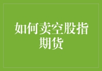 股指期货卖空攻略：如何在股市跳水时赚得盆满钵满