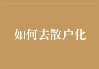 如何构建稳健投资组合：散户化市场下的投资策略