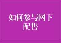 如何把握网下配售机遇，轻松获取投资先机