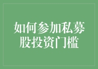 私募股权的神秘面纱：如何以平民身份跻身其中？