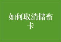 如何正确取消储蓄卡：步骤与注意事项