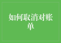 如何取消对账单：避免烦恼，轻松解决财务问题