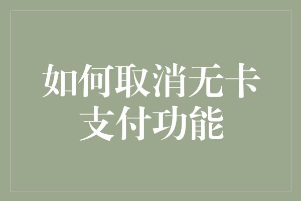 如何取消无卡支付功能