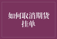 期货市场：如何高效取消挂单？