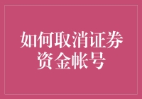 如何合规有序地取消证券资金账户：操作步骤与注意事项