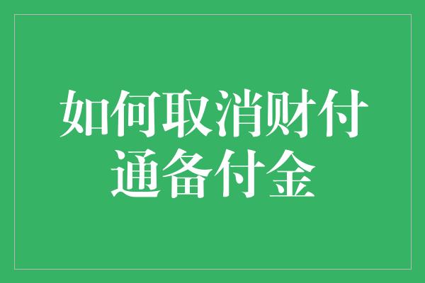 如何取消财付通备付金