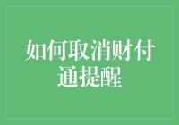 如何智慧取消财付通提醒：高效解决步骤