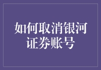 如何取消银河证券账号：深入了解、步骤详解与注意事项