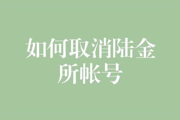 如何取消陆金所帐号