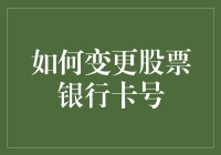 如何轻松更改你的股票银行卡号？新手必看！