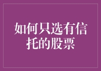 如何构建一个只包含信托股票的投资组合：方法与策略