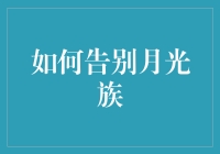 如何优雅地告别月光族：从贫穷走向胜利的秘诀