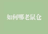 如何优雅地做一名老鼠仓？——请不要在大妈面前讨论股票