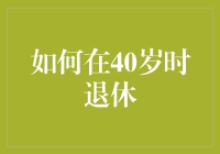 如何在40岁顺利退休：一份详细的职业规划指南