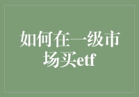 在一级市场购买ETF：策略与技巧