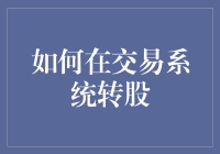 如何在交易系统转股：策略、步骤与注意事项