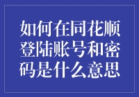 如何正确使用同花顺账号与密码：安全与便捷的双赢之道