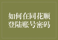 如何在同花顺登陆账号密码——登录秘籍大公开！