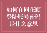 新用户必看！同花顺登陆账号密码那些事儿