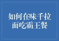 如何在味千拉面吃霸王餐：一份实用指南