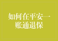 如何轻松地在平安一账通上退保？是不是有点疑惑，我来教你！