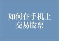 如何在手机上实现高效且安全的股票交易：未来的投资指南