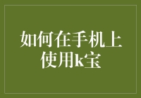 如何在手机上使用k宝：从迷茫新手到手机达人的一条新路