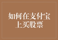 如何在支付宝上买股票：一场从吃鸡到炒股的奇妙之旅