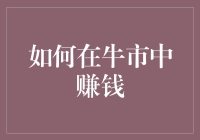 如何在牛市中赚钱？先搞清楚你是驯牛师还是牛仔