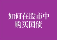 如何在股市里假装自己是个国债：入门级投资者指南