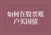 如何在股票账户买国债？真的可行吗？