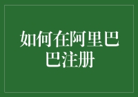 如何在阿里巴巴注册：一份超实用又略显幽默的指南