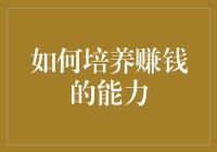 如何培养赚钱的能力：构建个人财富金字塔