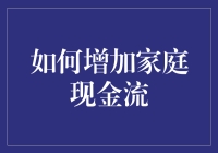 如何增加家庭现金流：多元化策略与实用建议