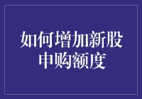 新股申购额度提升秘诀：从韭菜变成镰刀