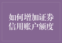 证券信用账户额度大增秘籍：如何让你的钱袋子瞬间变大