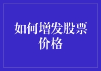 怎样让我的股票价格飞沙走石？