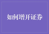 如何把自己变成证券：增开证券的另类指南