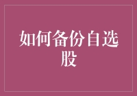 如何备份自选股：构建个性化的投资备忘录