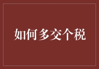 如何一步步变成税务贡献达人：让你的财务报表更耀眼