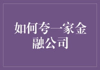 如何用十二生肖的智慧夸一家金融公司