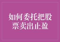 我教你一招：如何轻松卖出股票实现盈利！