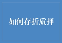 如何正确地将存折质押，避免变成银行的长期租客